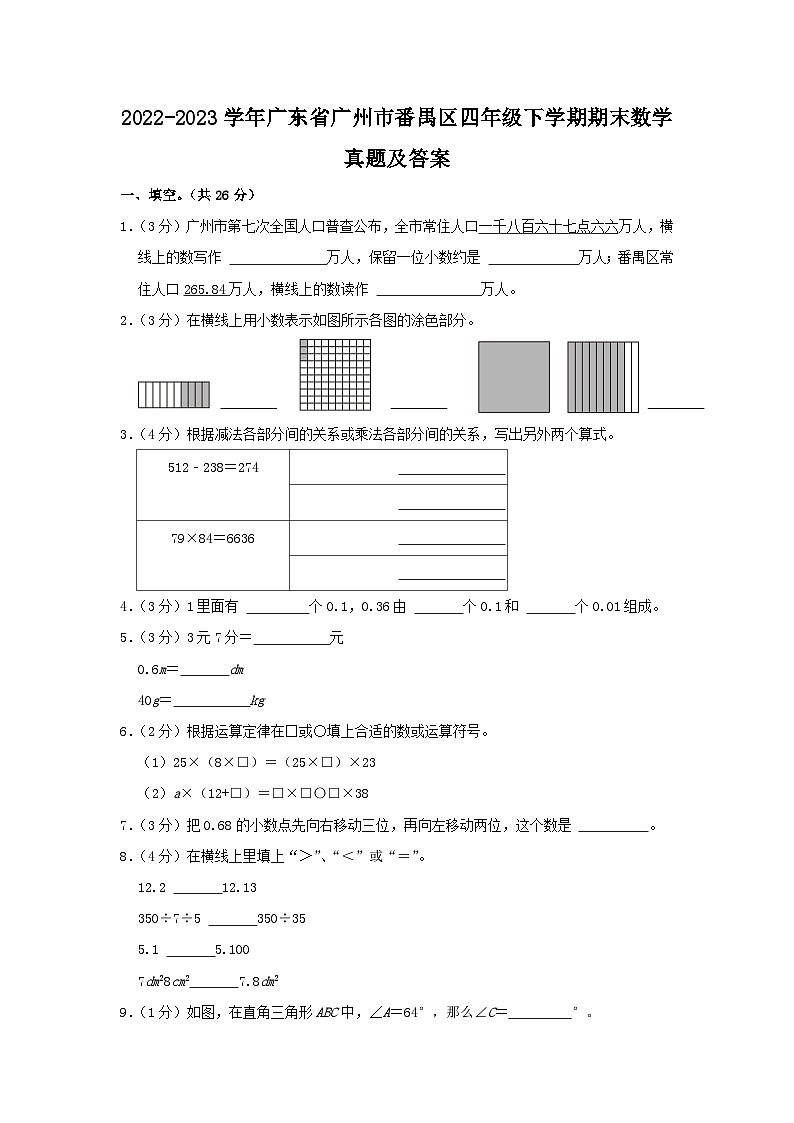 2022-2023学年广东省广州市番禺区四年级下学期期末数学真题及答案第1页