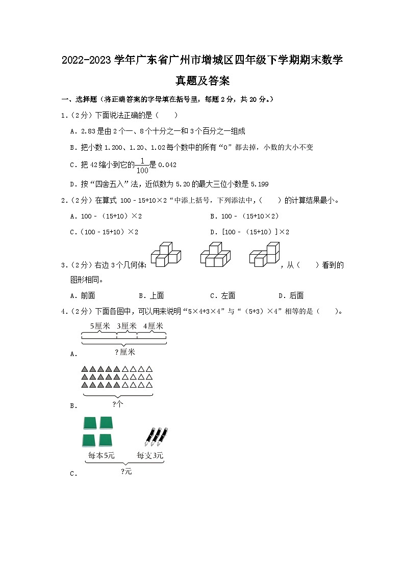 2022-2023学年广东省广州市增城区四年级下学期期末数学真题及答案第1页