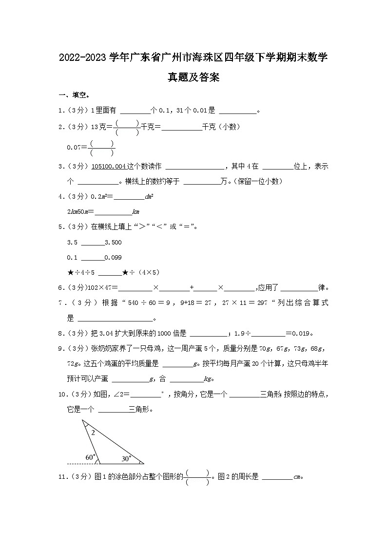 2022-2023学年广东省广州市海珠区四年级下学期期末数学真题及答案第1页