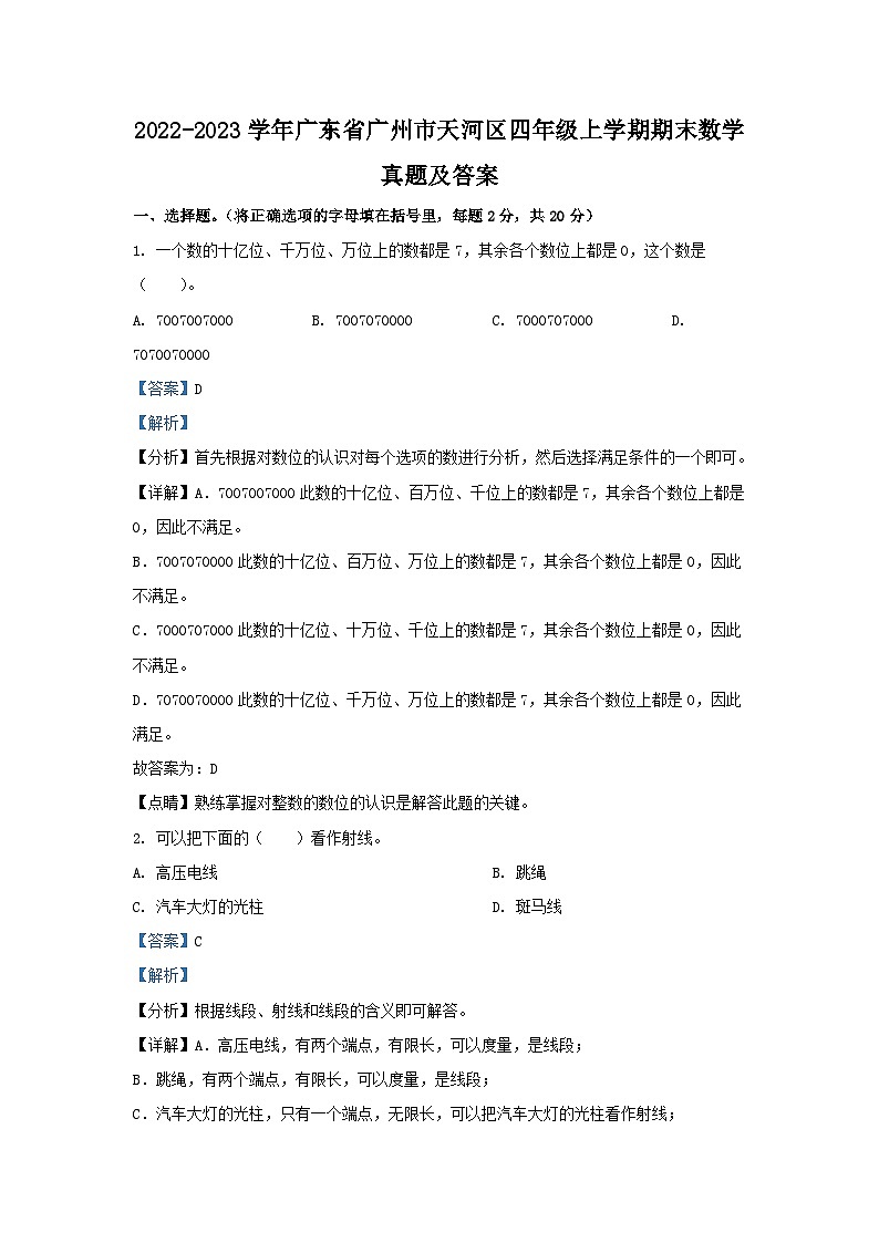 2022-2023学年广东省广州市天河区四年级上学期期末数学真题及答案01