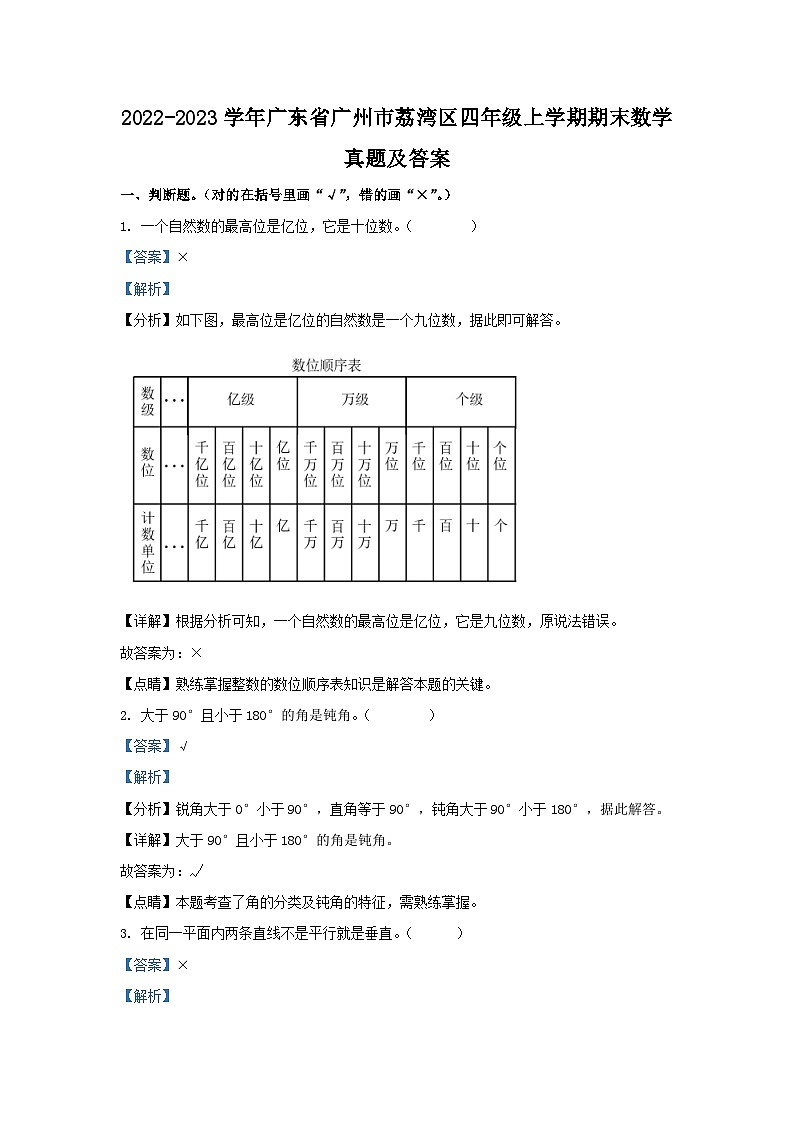 2022-2023学年广东省广州市荔湾区四年级上学期期末数学真题及答案01
