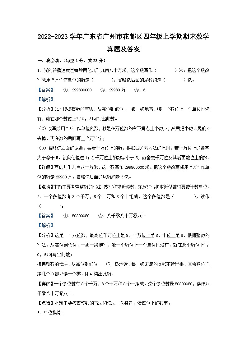 2022-2023学年广东省广州市花都区四年级上学期期末数学真题及答案第1页