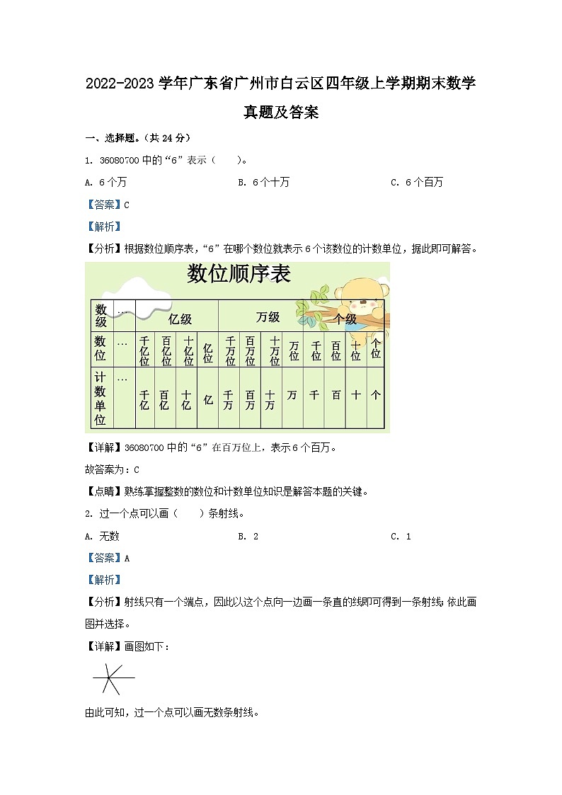 2022-2023学年广东省广州市白云区四年级上学期期末数学真题及答案第1页
