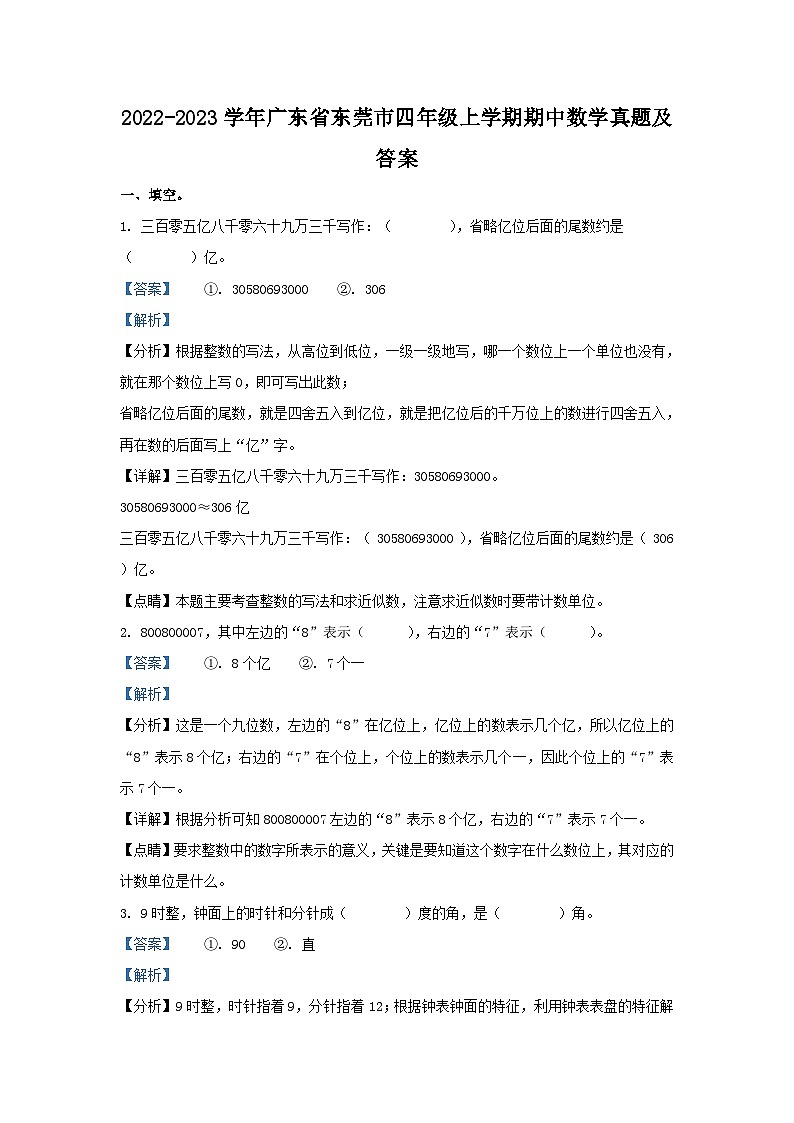 2022-2023学年广东省东莞市四年级上学期期中数学真题及答案第1页
