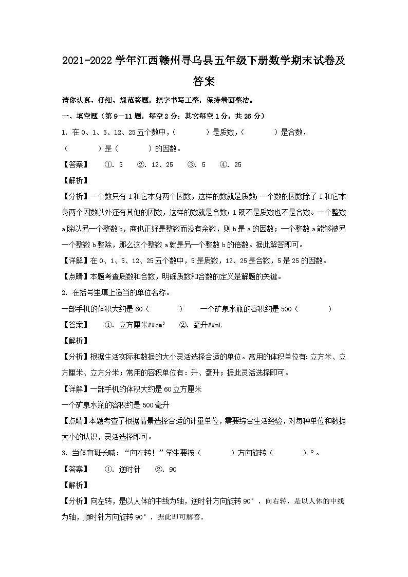 2021-2022学年江西赣州寻乌县五年级下册数学期末试卷及答案第1页