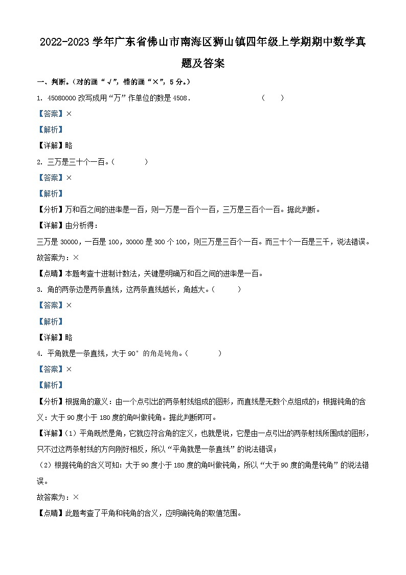 2022-2023学年广东省佛山市南海区狮山镇四年级上学期期中数学真题及答案01