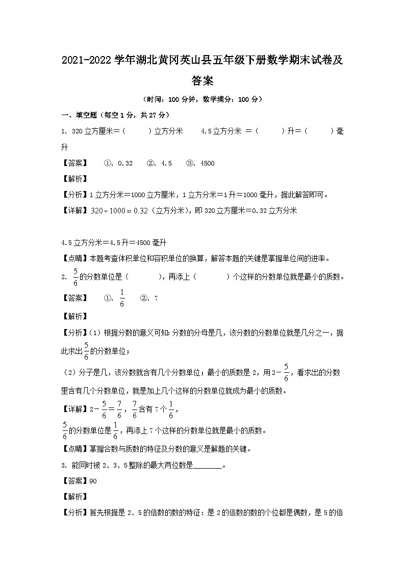 2021-2022学年湖北黄冈英山县五年级下册数学期末试卷及答案第1页