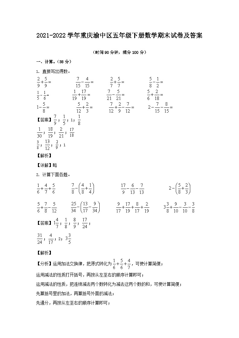2021-2022学年重庆渝中区五年级下册数学期末试卷及答案第1页