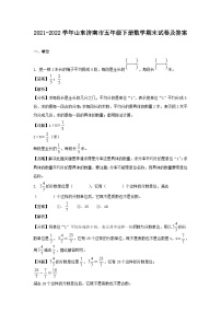 2021-2022学年山东济南市五年级下册数学期末试卷及答案