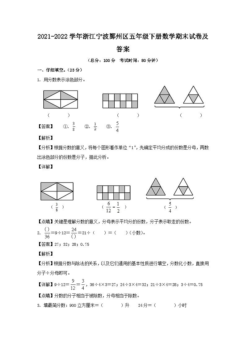 2021-2022学年浙江宁波鄞州区五年级下册数学期末试卷及答案第1页