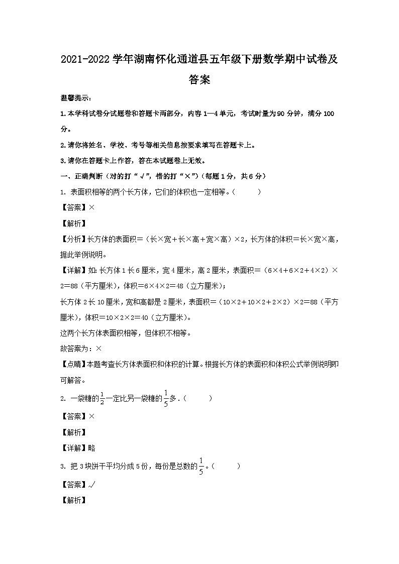 2021-2022学年湖南怀化通道县五年级下册数学期中试卷及答案01