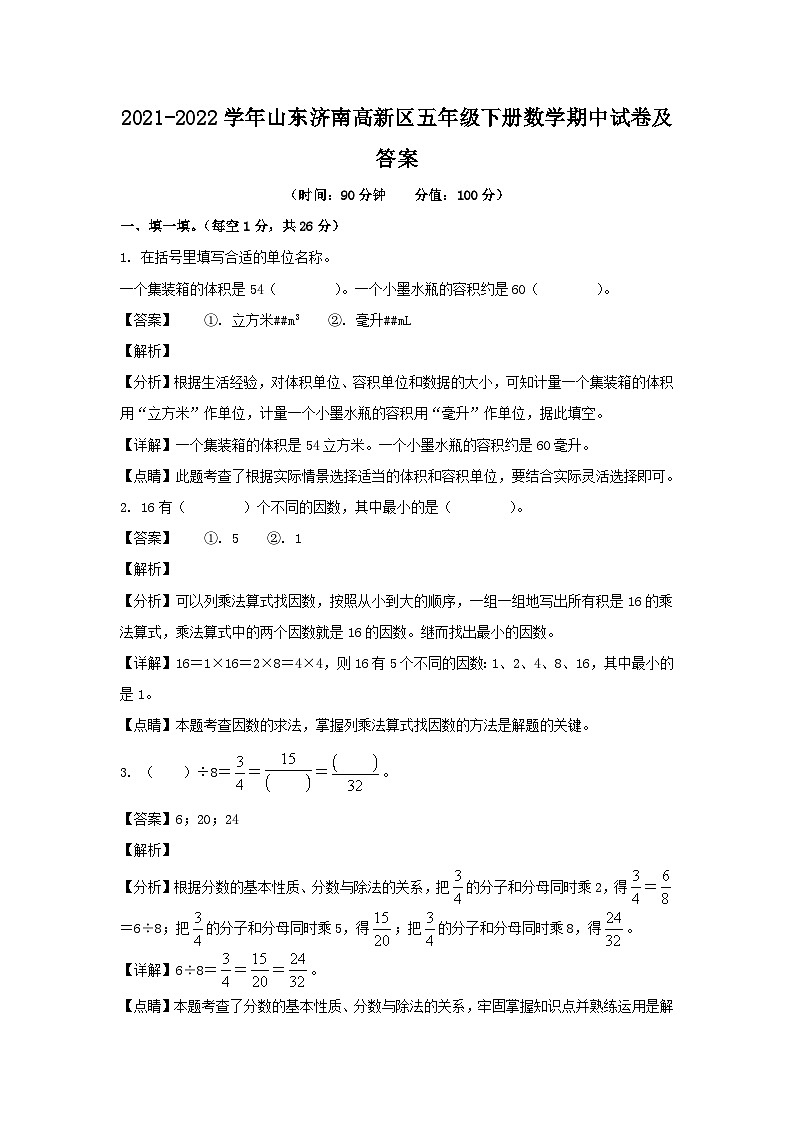 2021-2022学年山东济南高新区五年级下册数学期中试卷及答案第1页