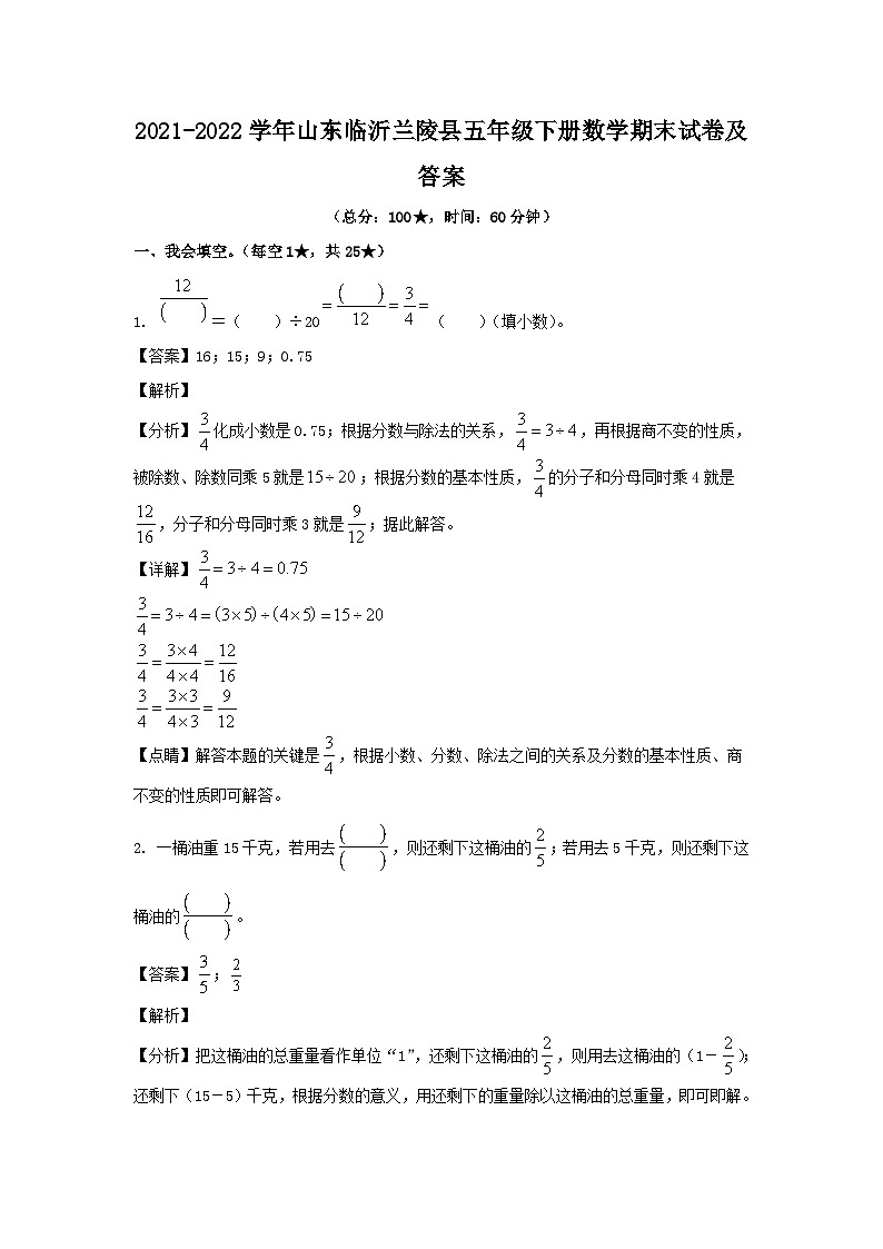 2021-2022学年山东临沂兰陵县五年级下册数学期末试卷及答案第1页