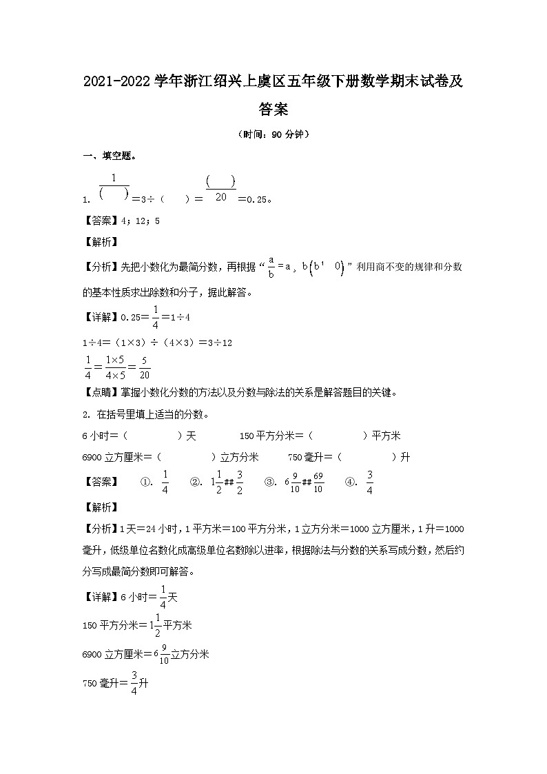 2021-2022学年浙江绍兴上虞区五年级下册数学期末试卷及答案第1页