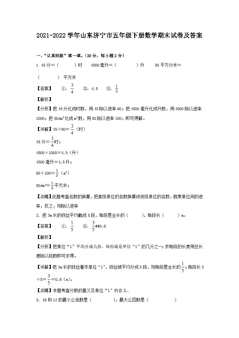 2021-2022学年山东济宁市五年级下册数学期末试卷及答案第1页