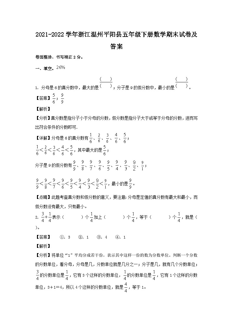 2021-2022学年浙江温州平阳县五年级下册数学期末试卷及答案第1页