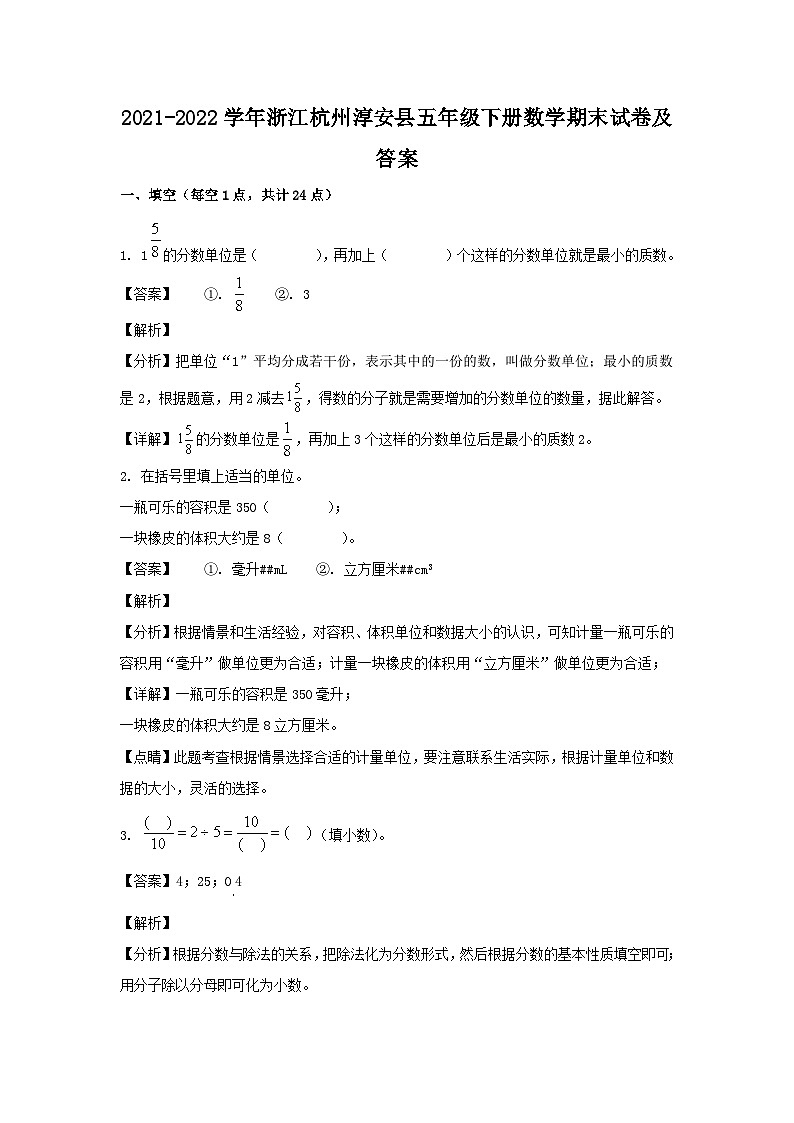 2021-2022学年浙江杭州淳安县五年级下册数学期末试卷及答案第1页