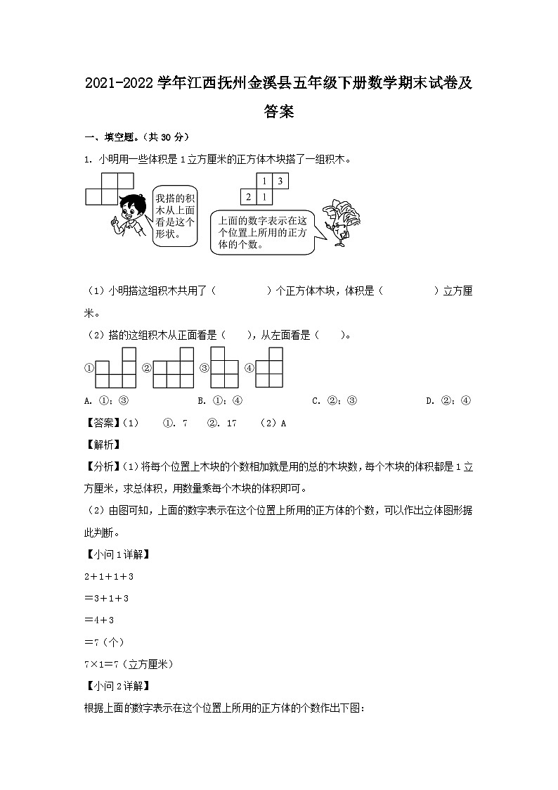 2021-2022学年江西抚州金溪县五年级下册数学期末试卷及答案第1页