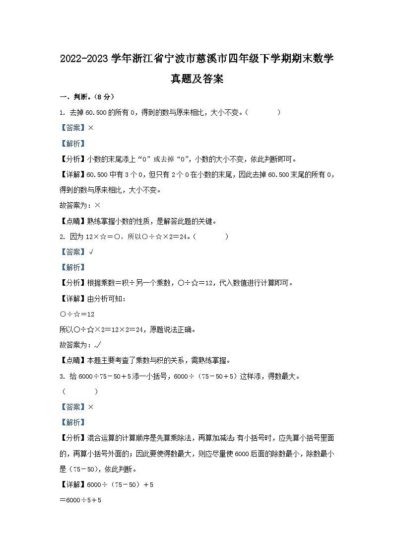 2022-2023学年浙江省宁波市慈溪市四年级下学期期末数学真题及答案第1页