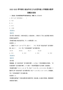 2022-2023学年浙江省金华市义乌市四年级上学期期末数学真题及答案