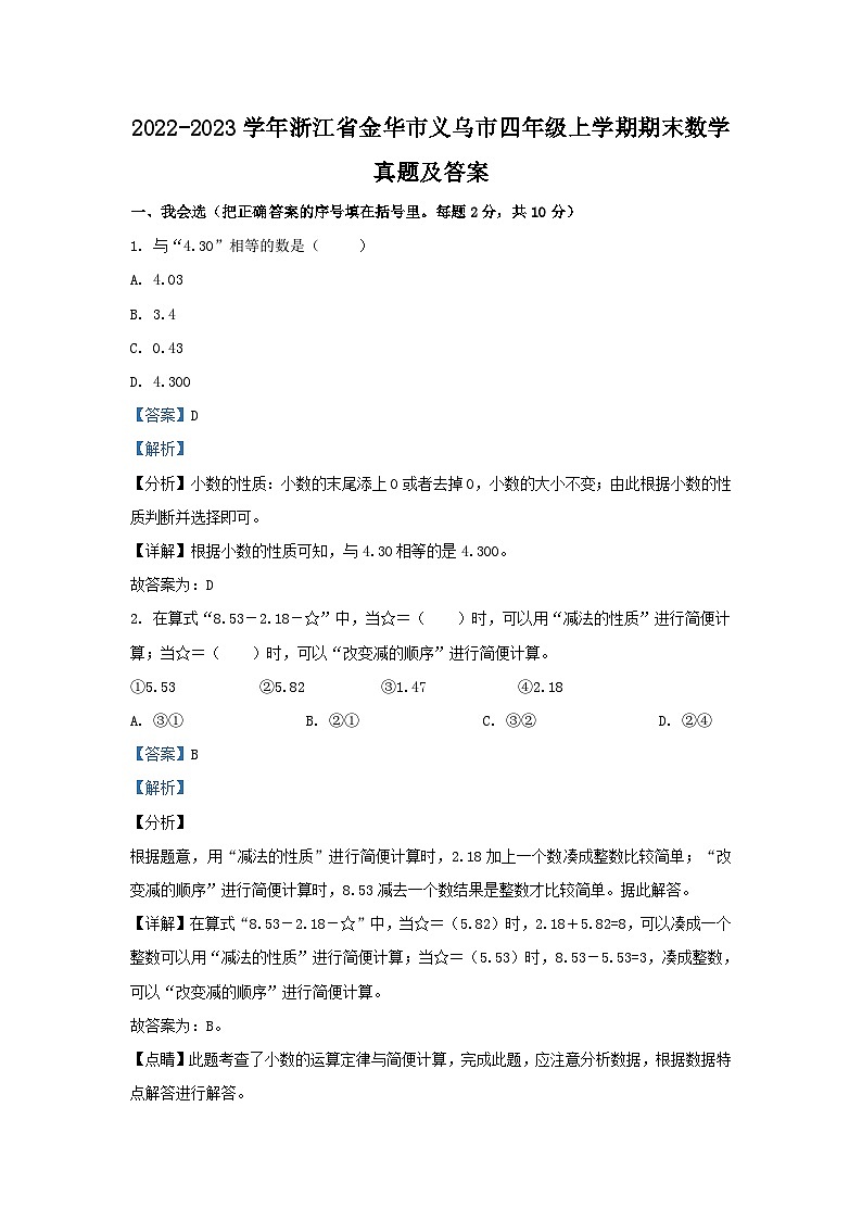 2022-2023学年浙江省金华市义乌市四年级上学期期末数学真题及答案第1页