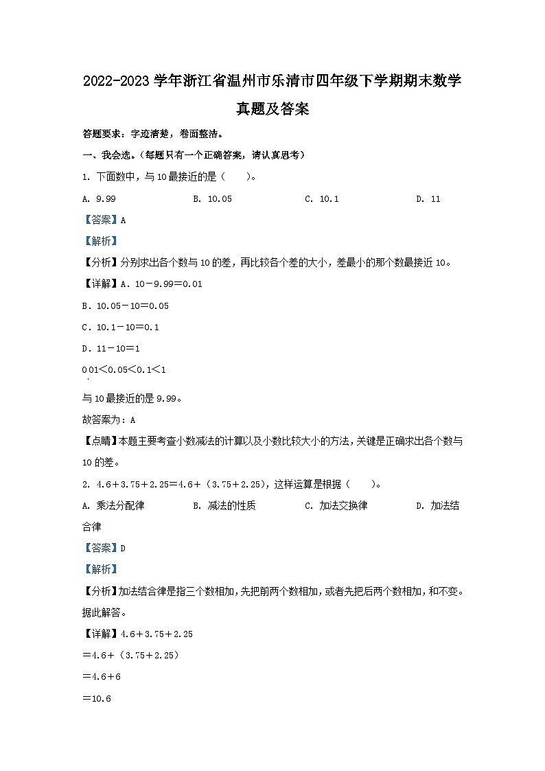 2022-2023学年浙江省温州市乐清市四年级下学期期末数学真题及答案01