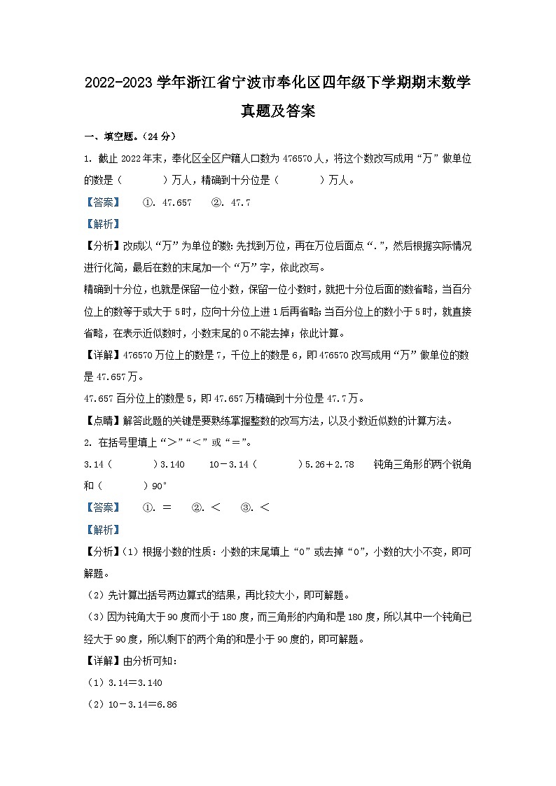 2022-2023学年浙江省宁波市奉化区四年级下学期期末数学真题及答案第1页