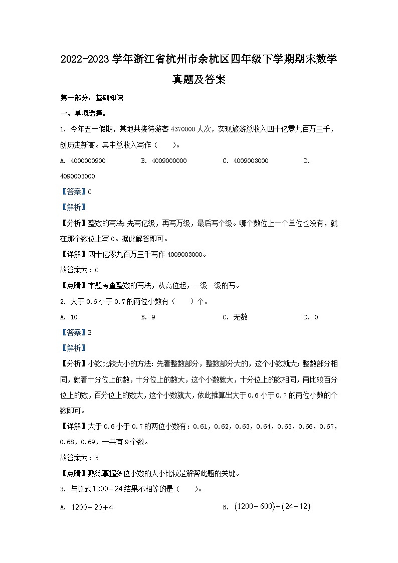 2022-2023学年浙江省杭州市余杭区四年级下学期期末数学真题及答案01