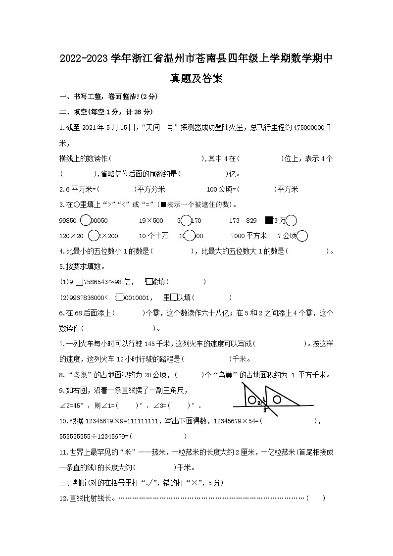 2022-2023学年浙江省温州市苍南县四年级上学期数学期中真题及答案01