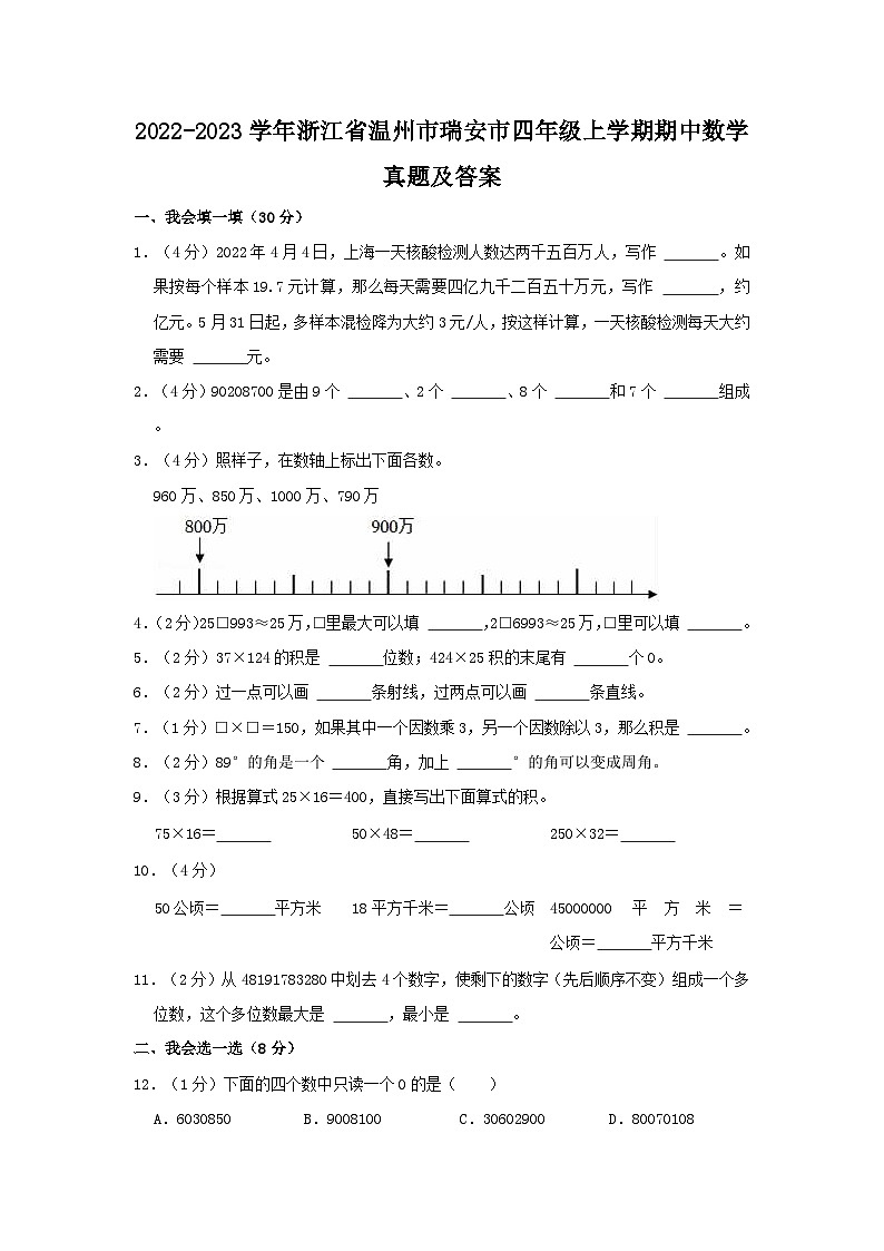 2022-2023学年浙江省温州市瑞安市四年级上学期期中数学真题及答案第1页