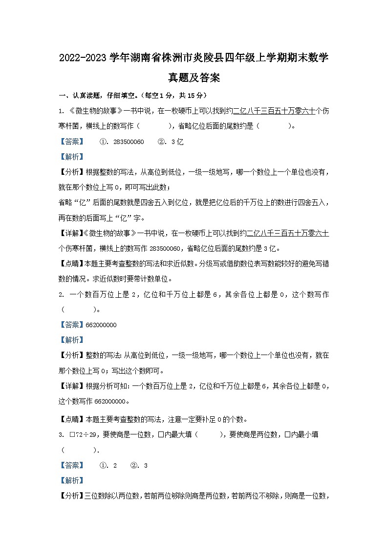2022-2023学年湖南省株洲市炎陵县四年级上学期期末数学真题及答案第1页