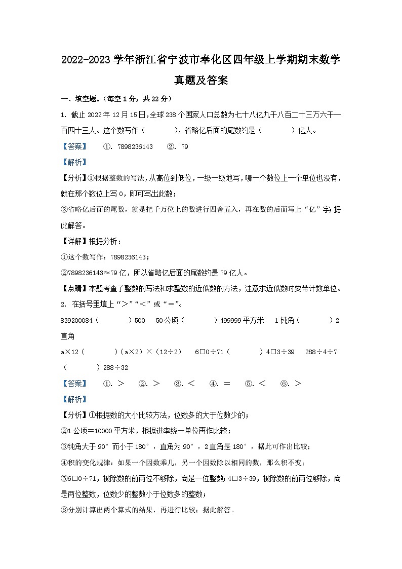 2022-2023学年浙江省宁波市奉化区四年级上学期期末数学真题及答案01