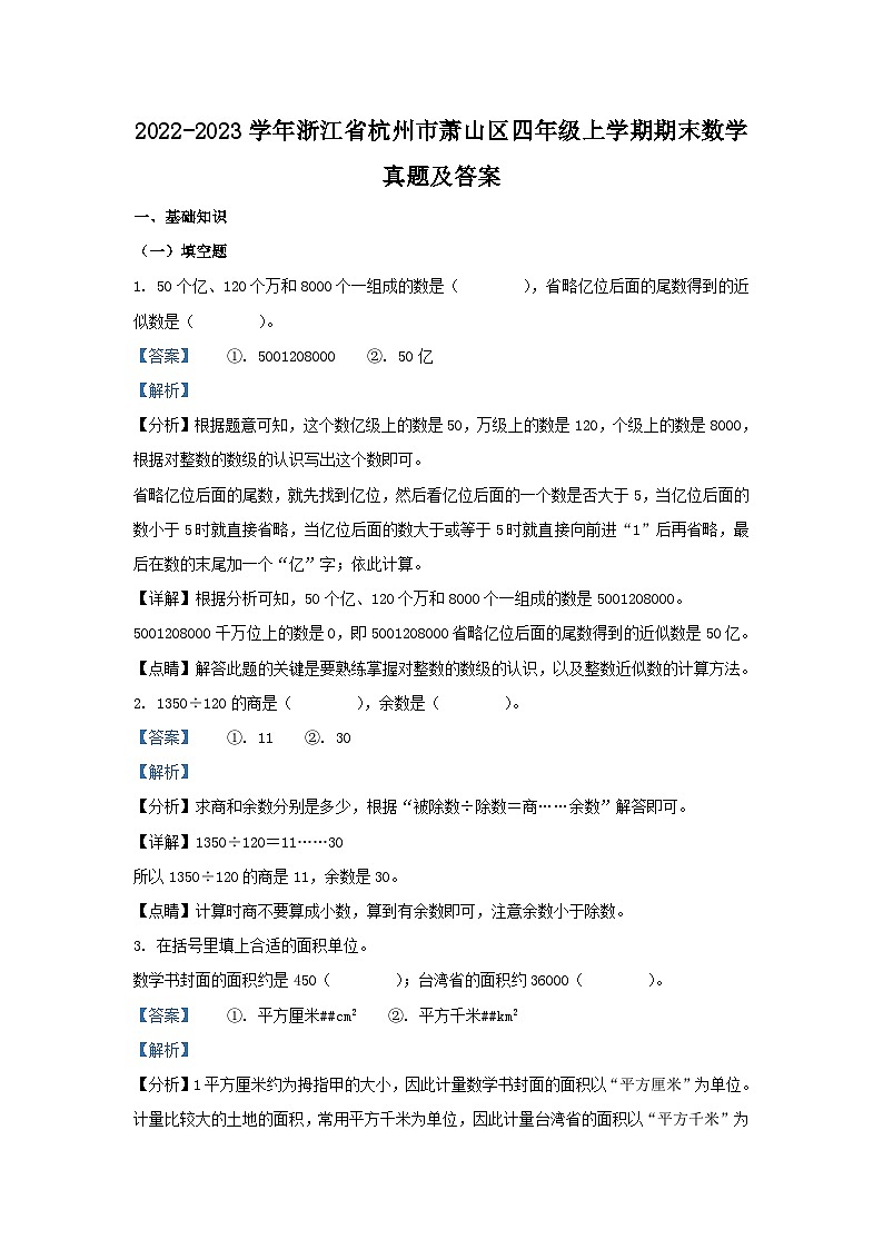2022-2023学年浙江省杭州市萧山区四年级上学期期末数学真题及答案01
