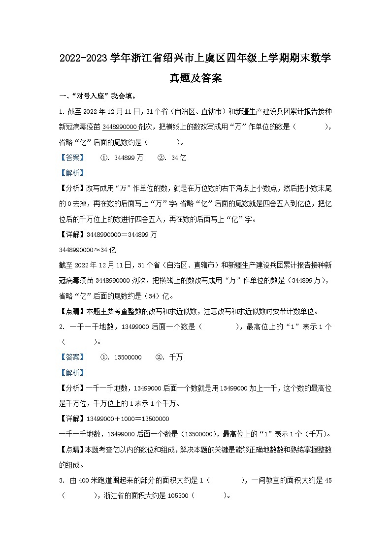 2022-2023学年浙江省绍兴市上虞区四年级上学期期末数学真题及答案第1页