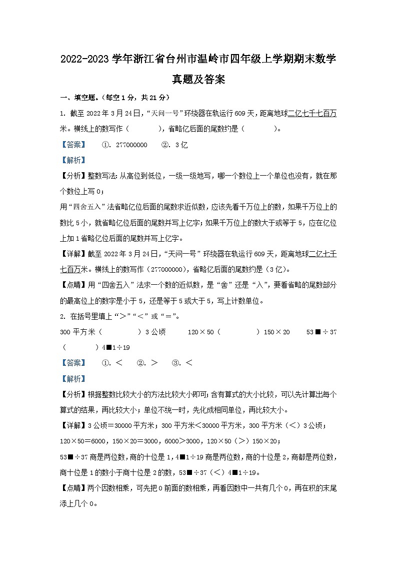 2022-2023学年浙江省台州市温岭市四年级上学期期末数学真题及答案第1页