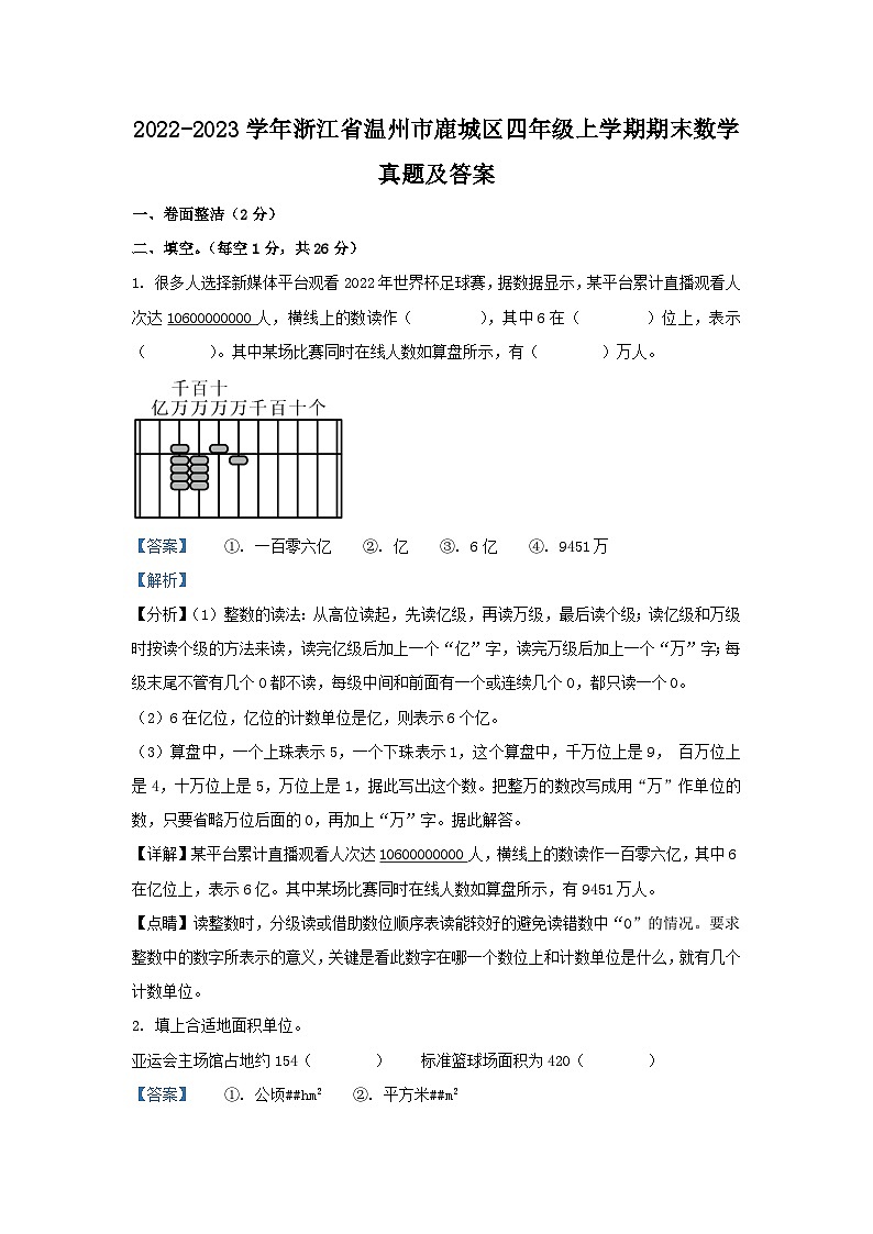 2022-2023学年浙江省温州市鹿城区四年级上学期期末数学真题及答案01