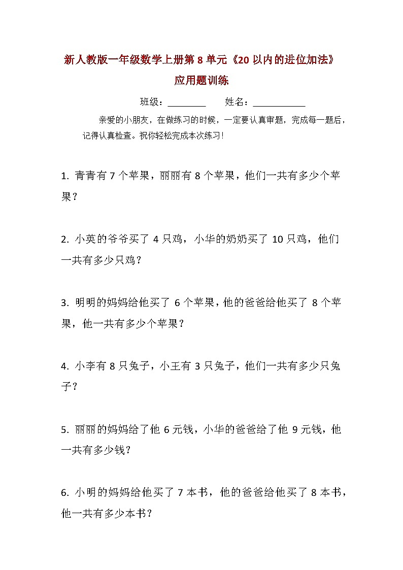新人教版一年级数学上册第8单元20以内的进位加法应用题训练第1页
