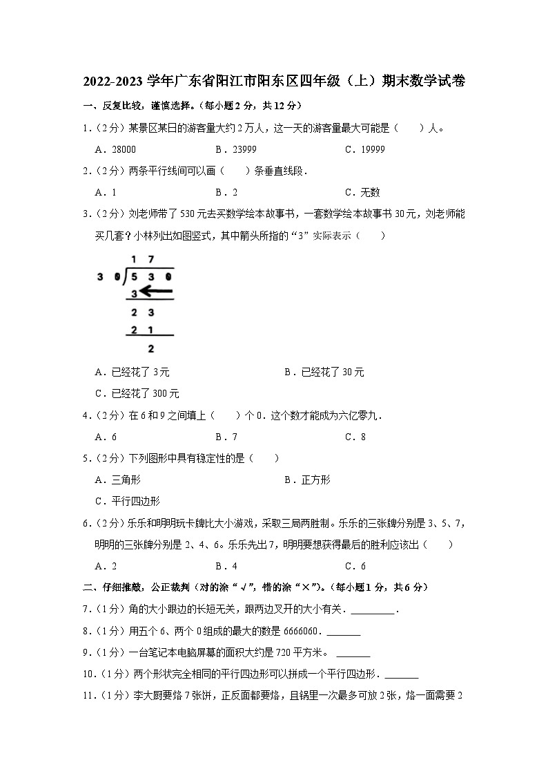 广东省阳江市阳东区2022-2023学年四年级上学期期末数学试卷01