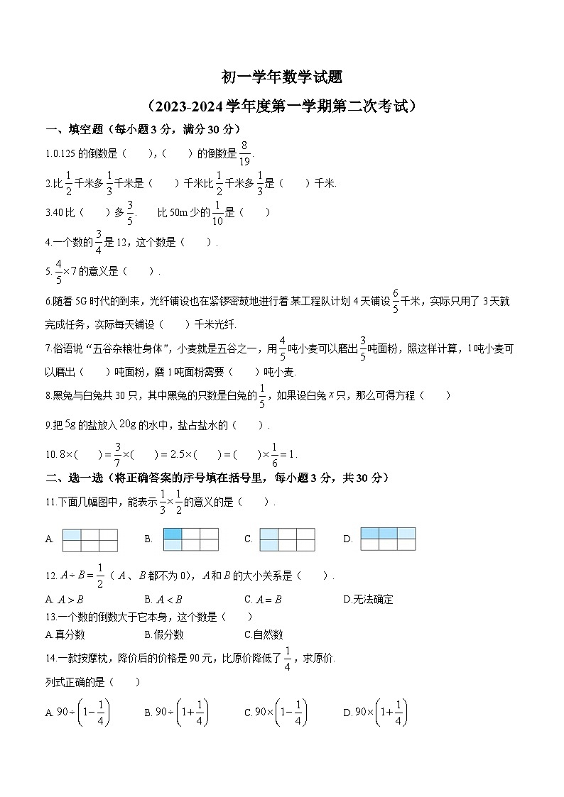 黑龙江省绥化市绥棱县第六中学2023-2024学年六年级上学期10月月考数学试题第1页