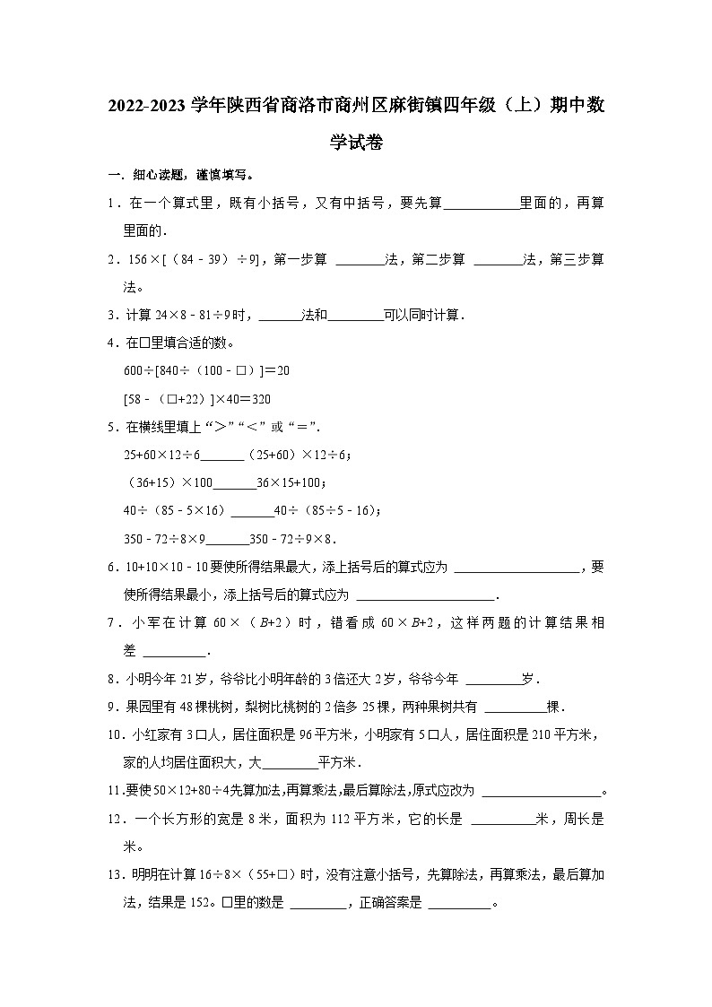 陕西省商洛市商州区麻街镇2022-2023学年四年级上学期期中数学试卷第1页