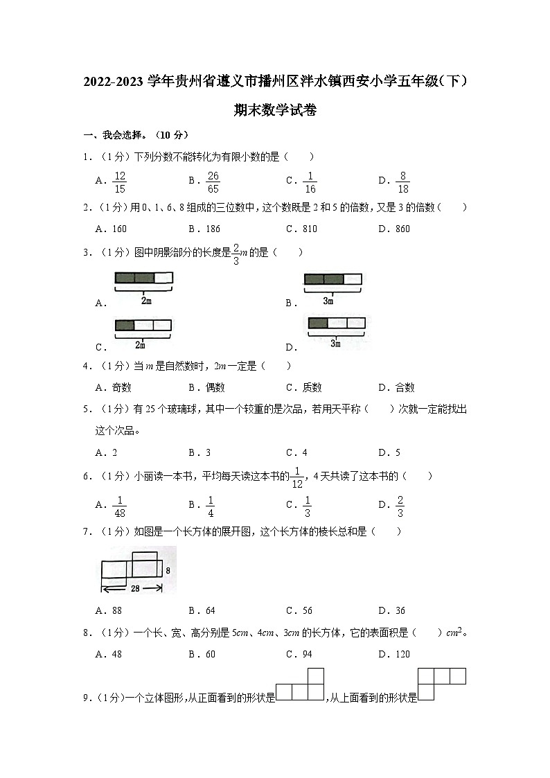 贵州省遵义市播州区泮水镇西安小学2022-2023学年五年级下学期期末数学试卷第1页