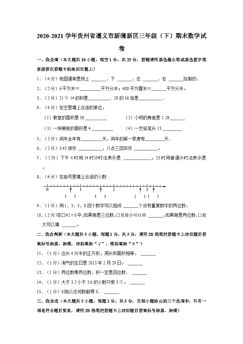 贵州省遵义市新蒲新区2020-2021学年三年级下学期期末数学试卷第1页