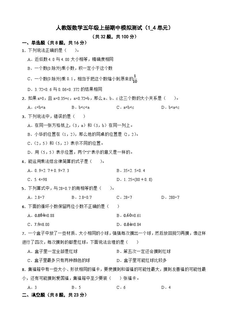 期中模拟测试（1-4单元）（试题）-五年级上册数学人教版第1页