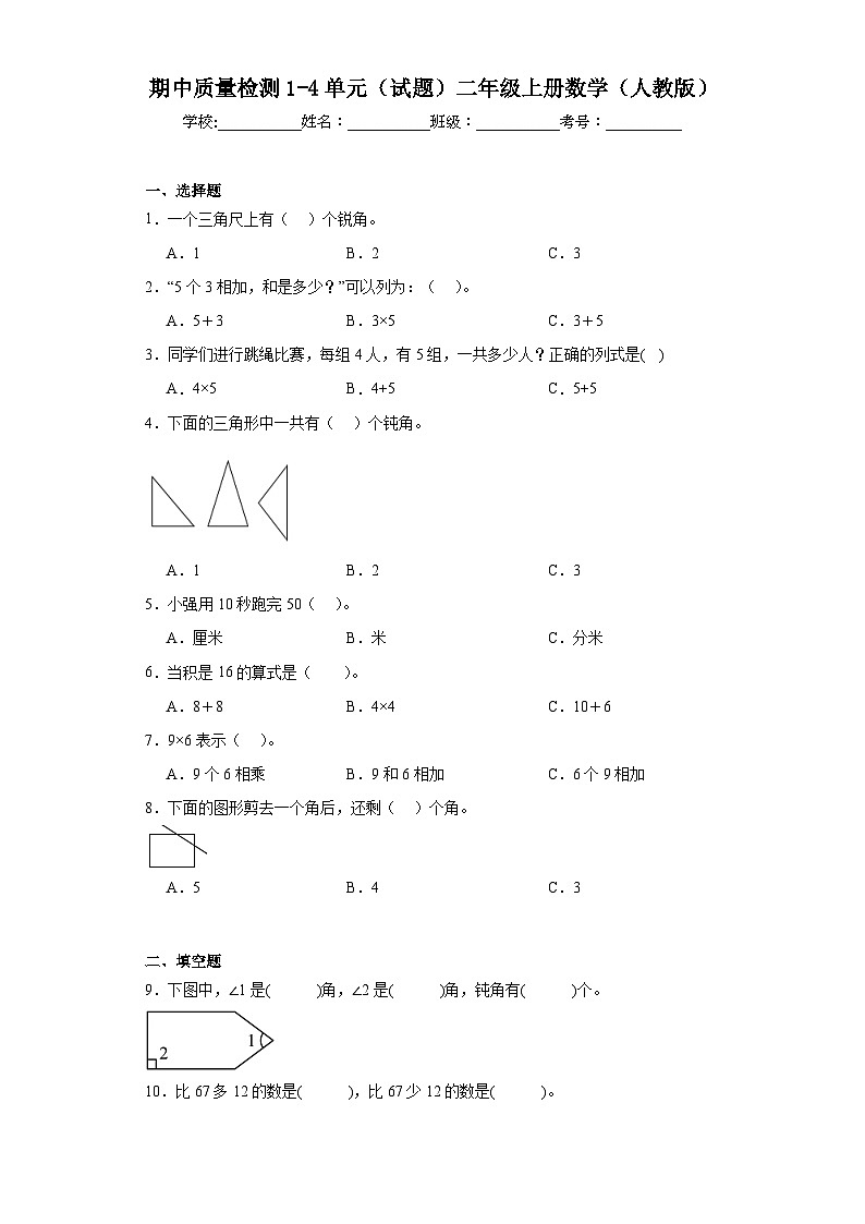 期中质量检测1-4单元（试题）二年级上册数学人教版01