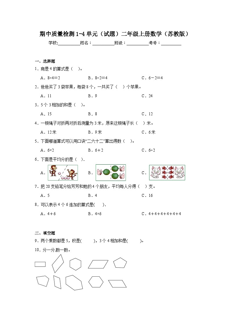 期中质量检测1-4单元（试题）二年级上册数学苏教版01