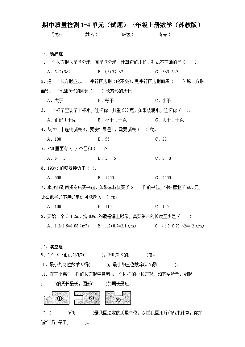 期中质量检测1-4单元（试题）三年级上册数学苏教版01