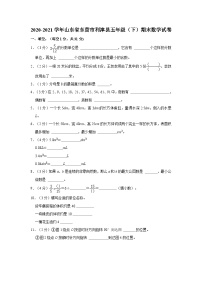 山东省东营市利津县2020-2021学年五年级下学期期末数学试卷