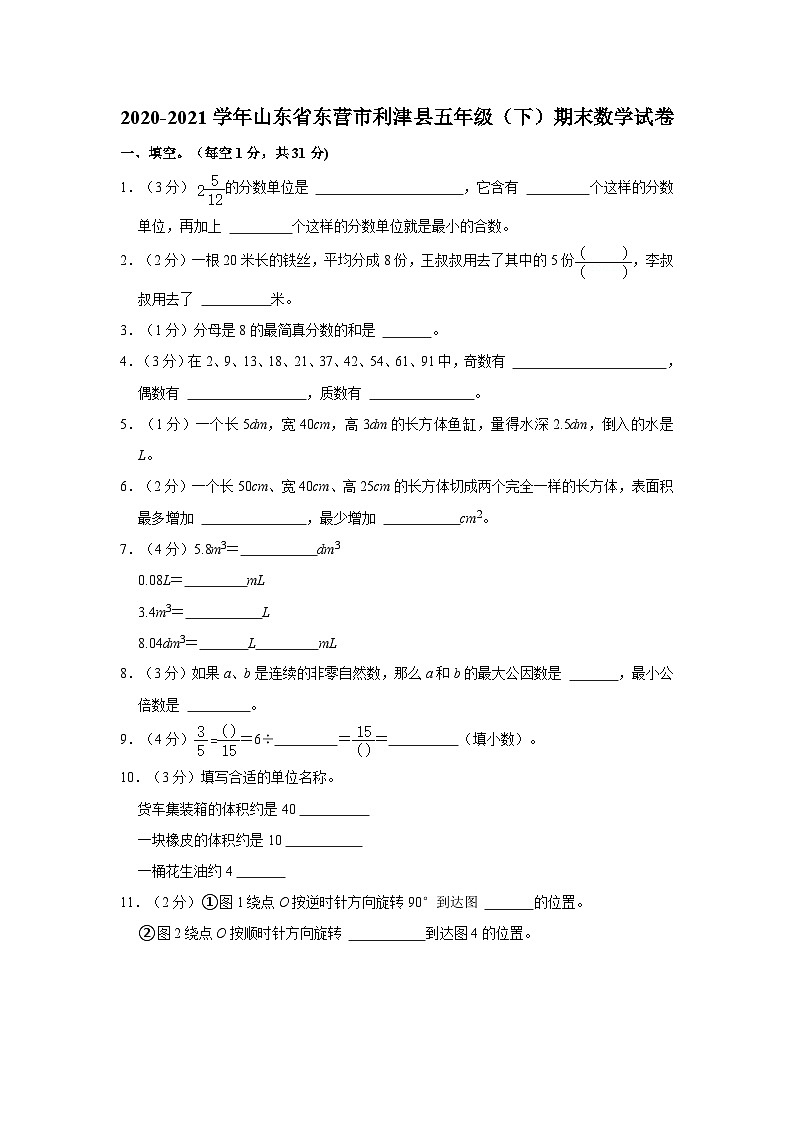 山东省东营市利津县2020-2021学年五年级下学期期末数学试卷01