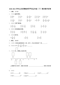 山东省聊城市茌平区2020-2021学年五年级下学期期末数学试卷