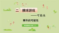 小学数学青岛版 (六三制)六年级上册二 摸球游戏——可能性课文配套ppt课件